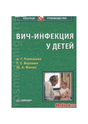 ВИЧ-инфекция у детей